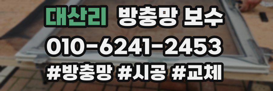 대산리 방충망 보수