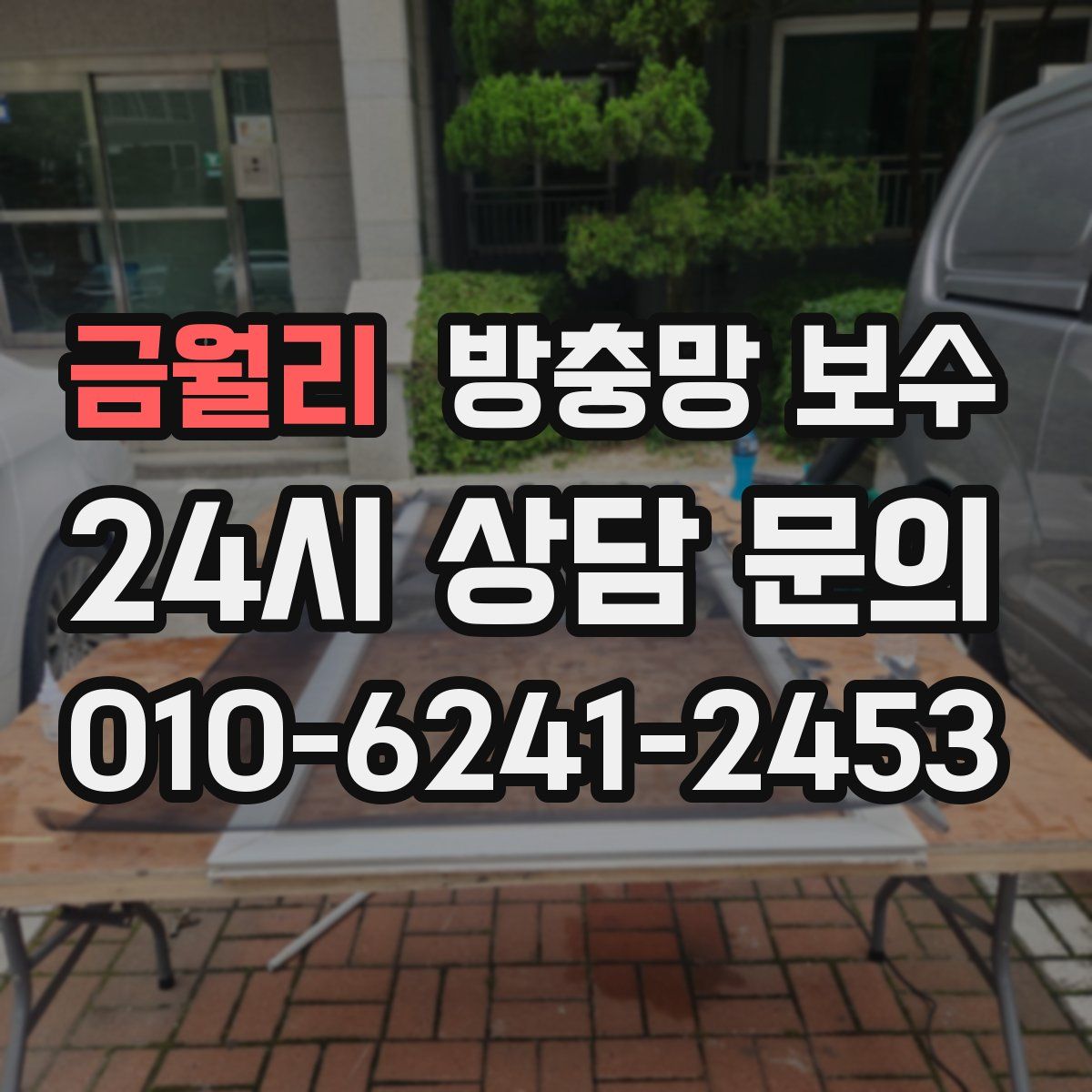 금월리 방충망 보수