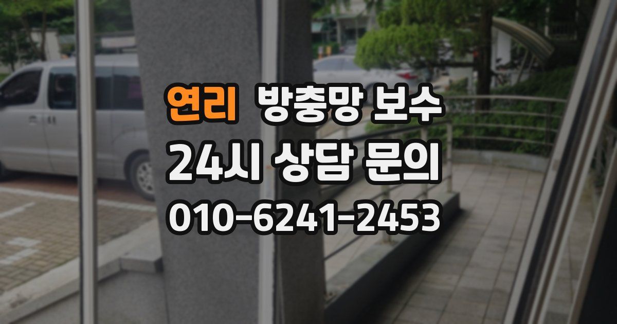 연리 방충망 보수