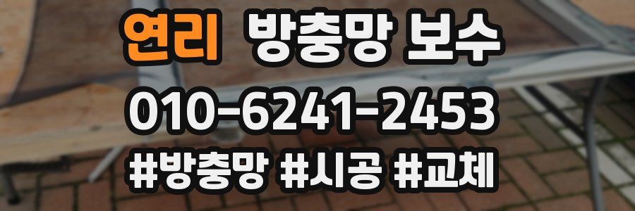 연리 방충망 보수