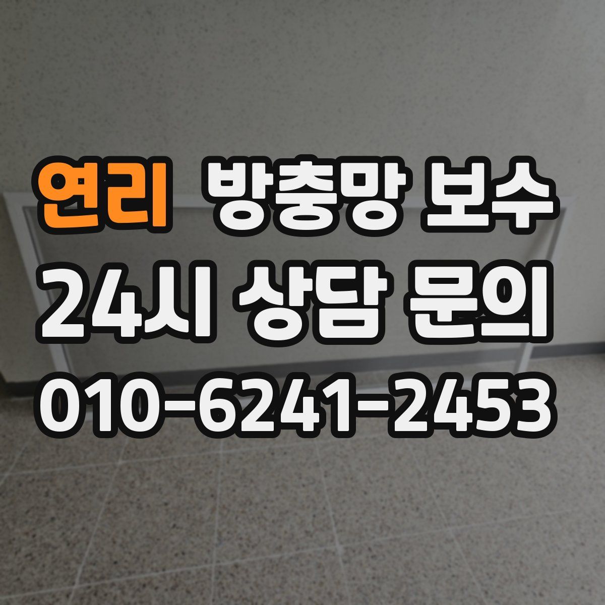 연리 방충망 보수