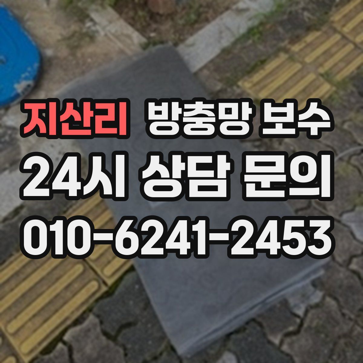 지산리 방충망 보수