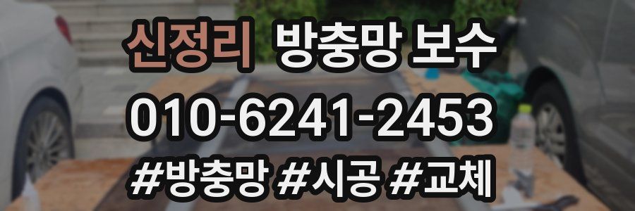 신정리 방충망 보수