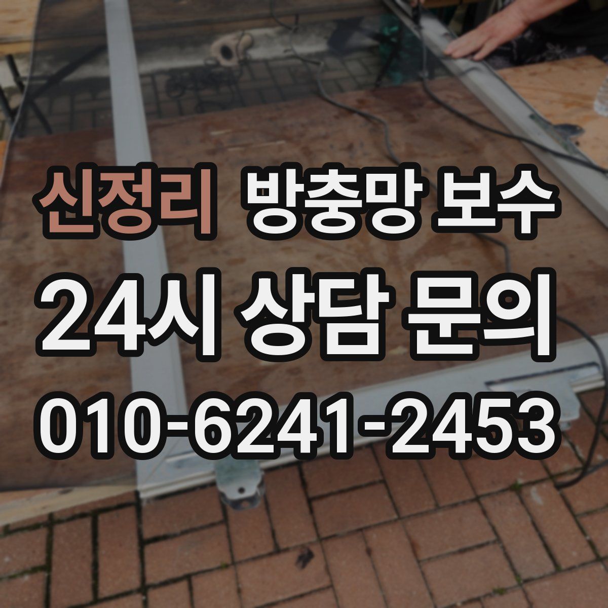 신정리 방충망 보수