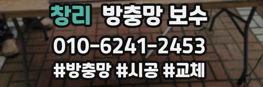 창리 방충망 보수