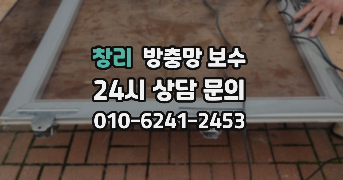 창리 방충망 보수