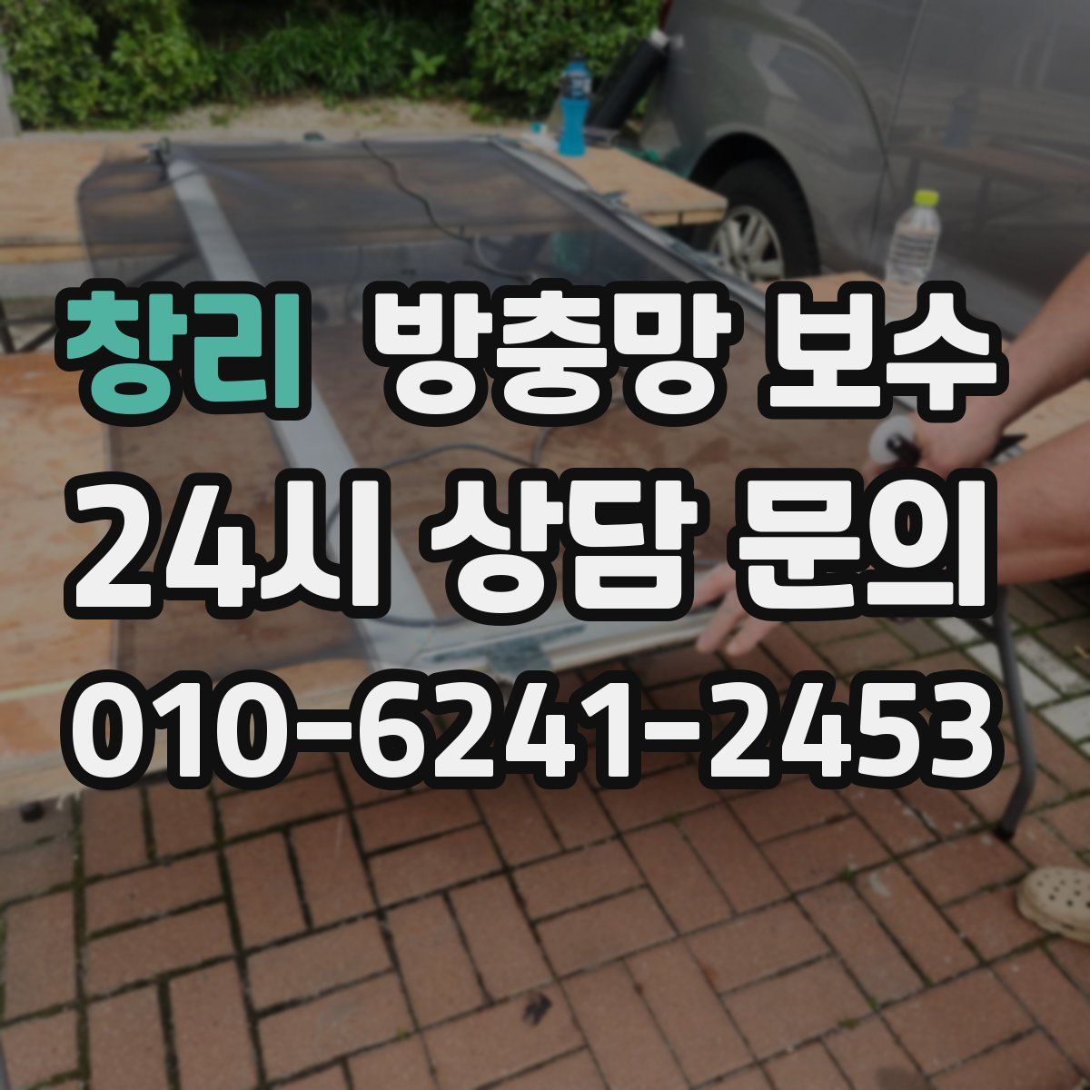 창리 방충망 보수
