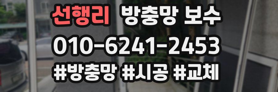 선행리 방충망 보수