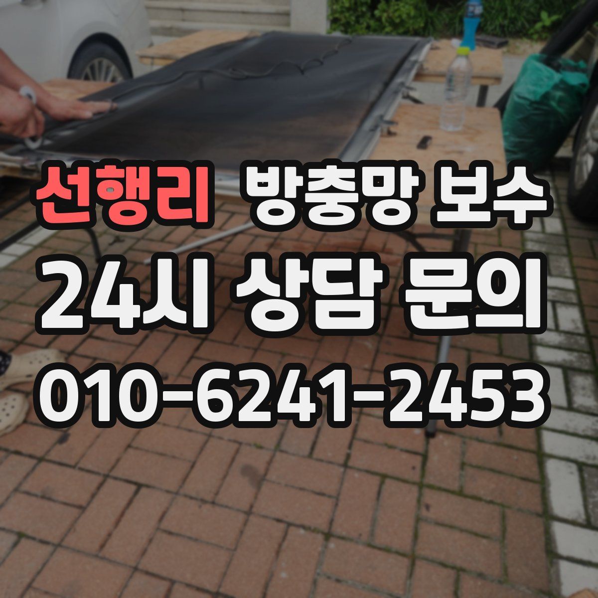 선행리 방충망 보수