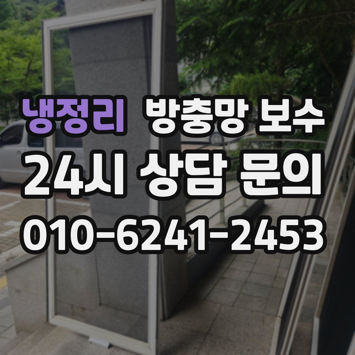 냉정리 방충망 보수