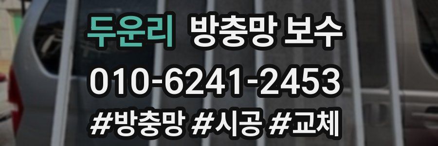 두운리 방충망 보수