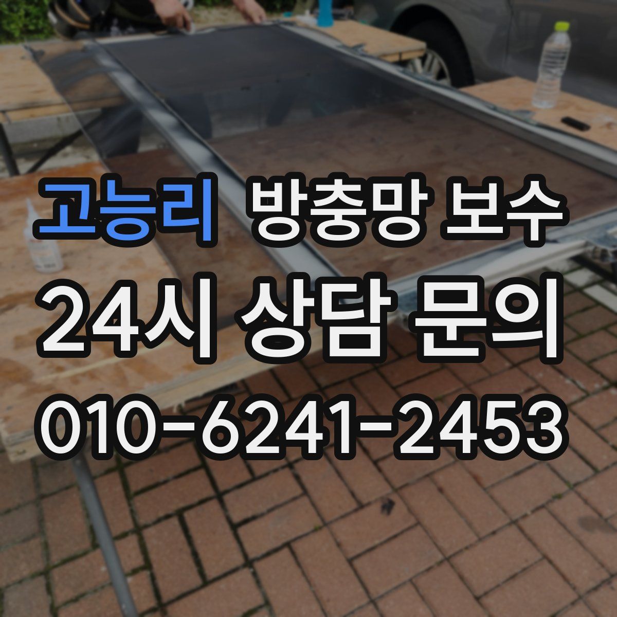고능리 방충망 보수