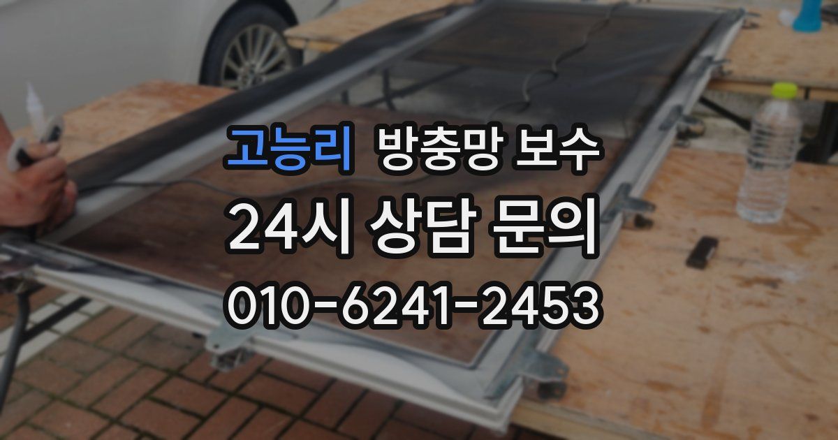 고능리 방충망 보수