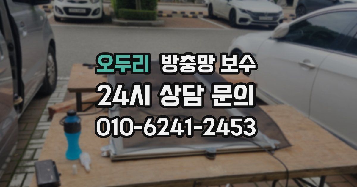 오두리 방충망 보수