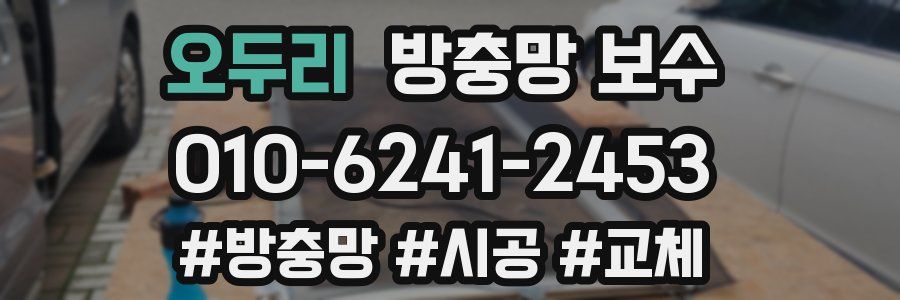 오두리 방충망 보수