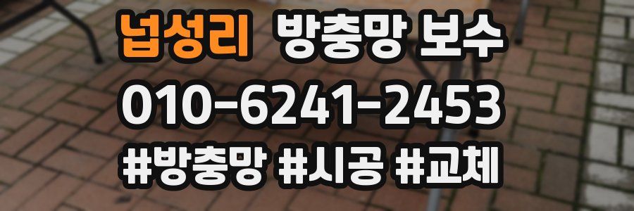 넙성리 방충망 보수