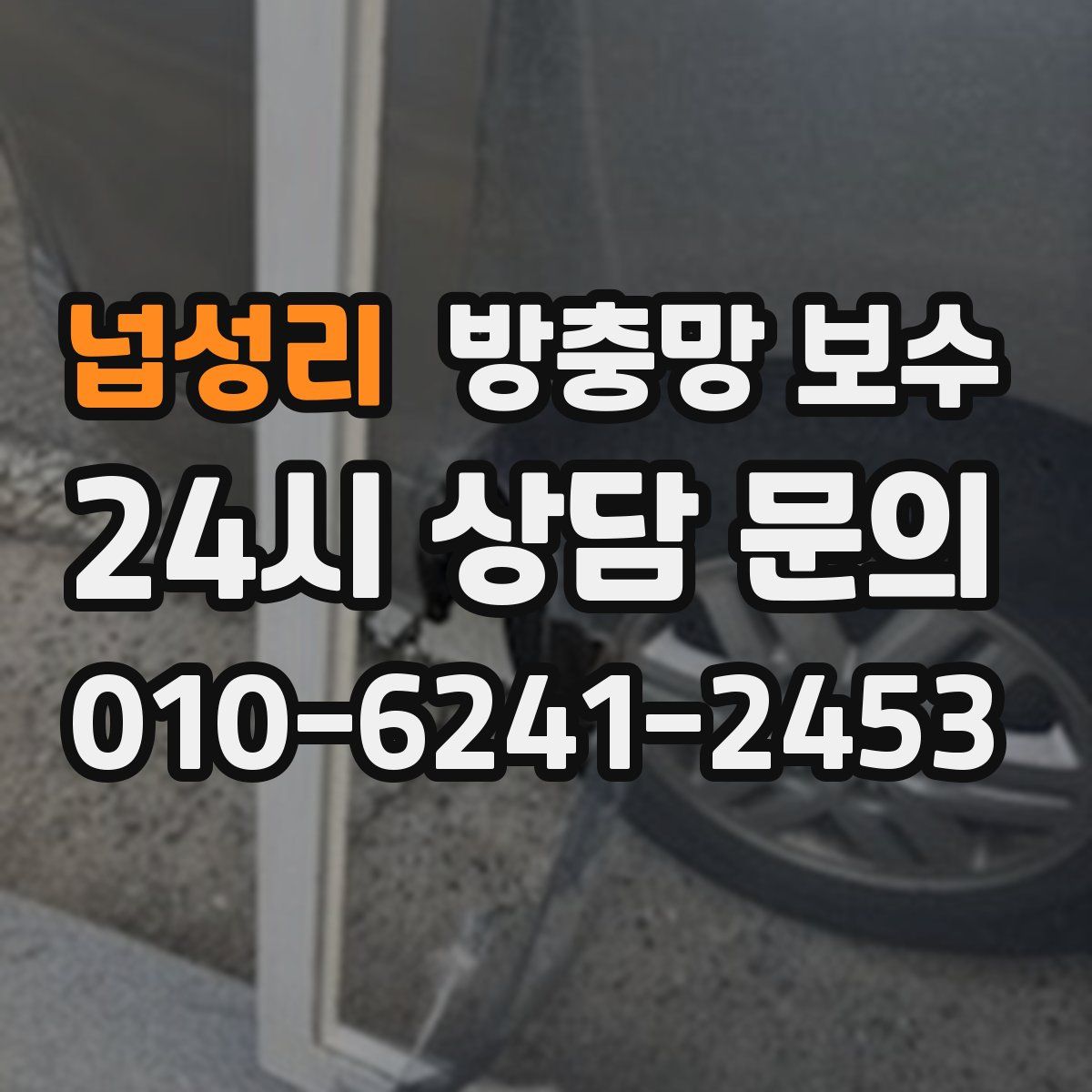 넙성리 방충망 보수