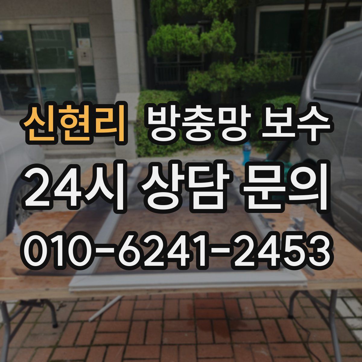 신현리 방충망 보수