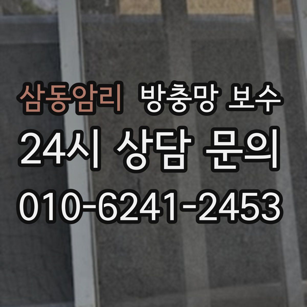 삼동암리 방충망 보수