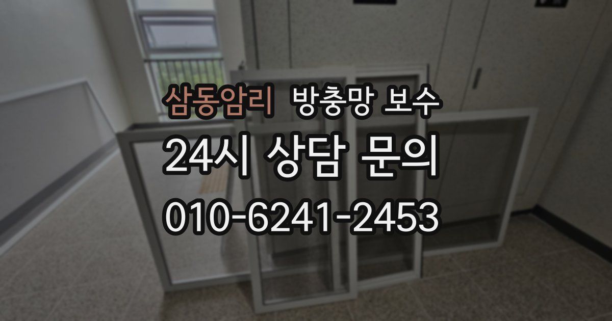 삼동암리 방충망 보수