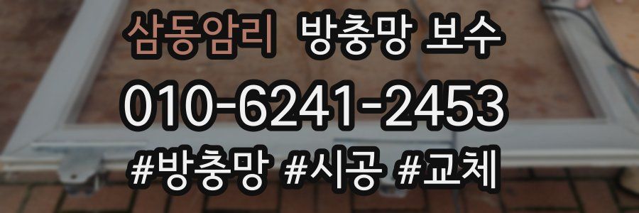 삼동암리 방충망 보수
