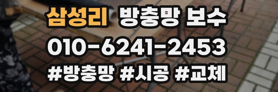 삼성리 방충망 보수