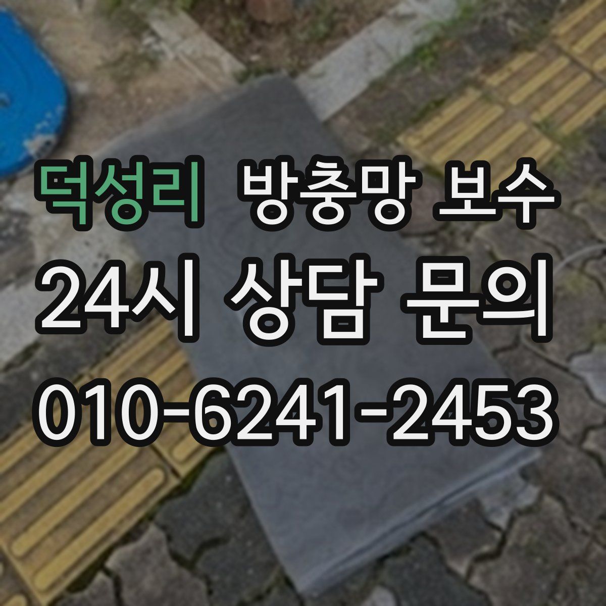 덕성리 방충망 보수