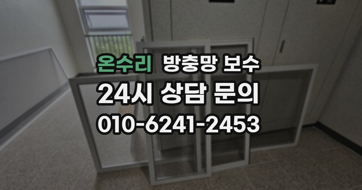 온수리 방충망 보수