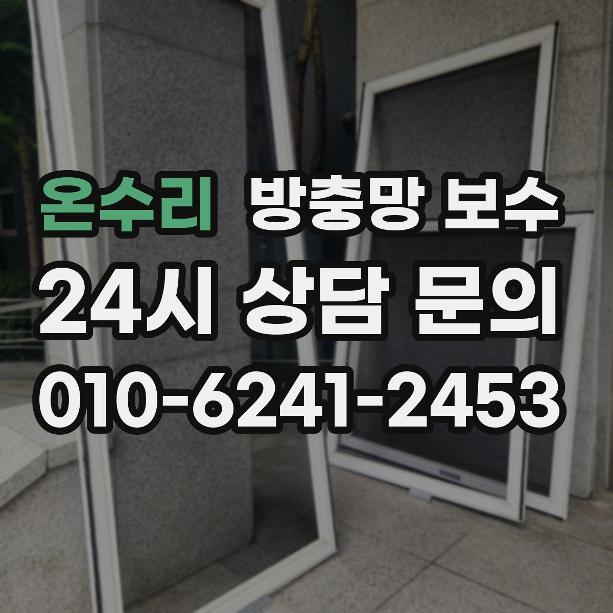 온수리 방충망 보수