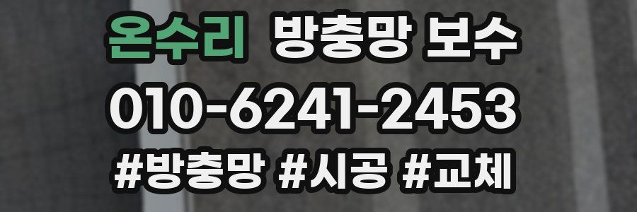온수리 방충망 보수