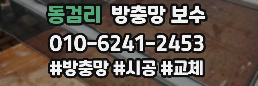 동검리 방충망 보수
