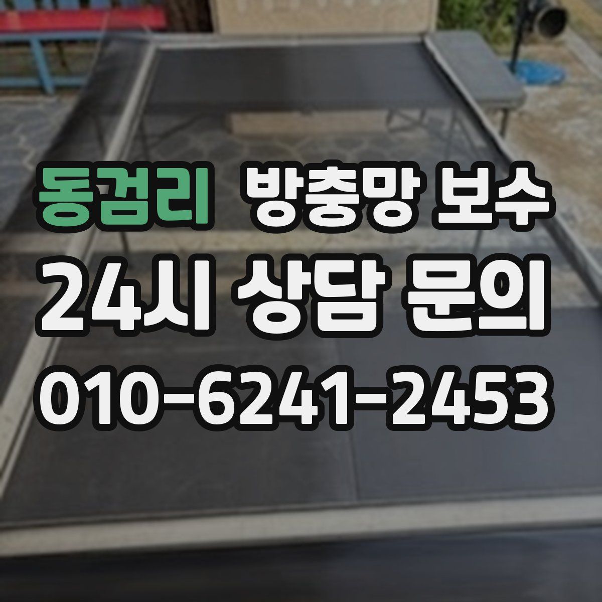 동검리 방충망 보수