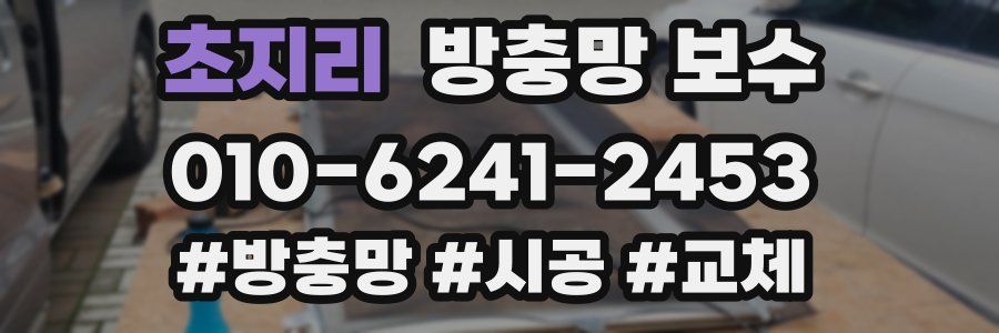 초지리 방충망 보수