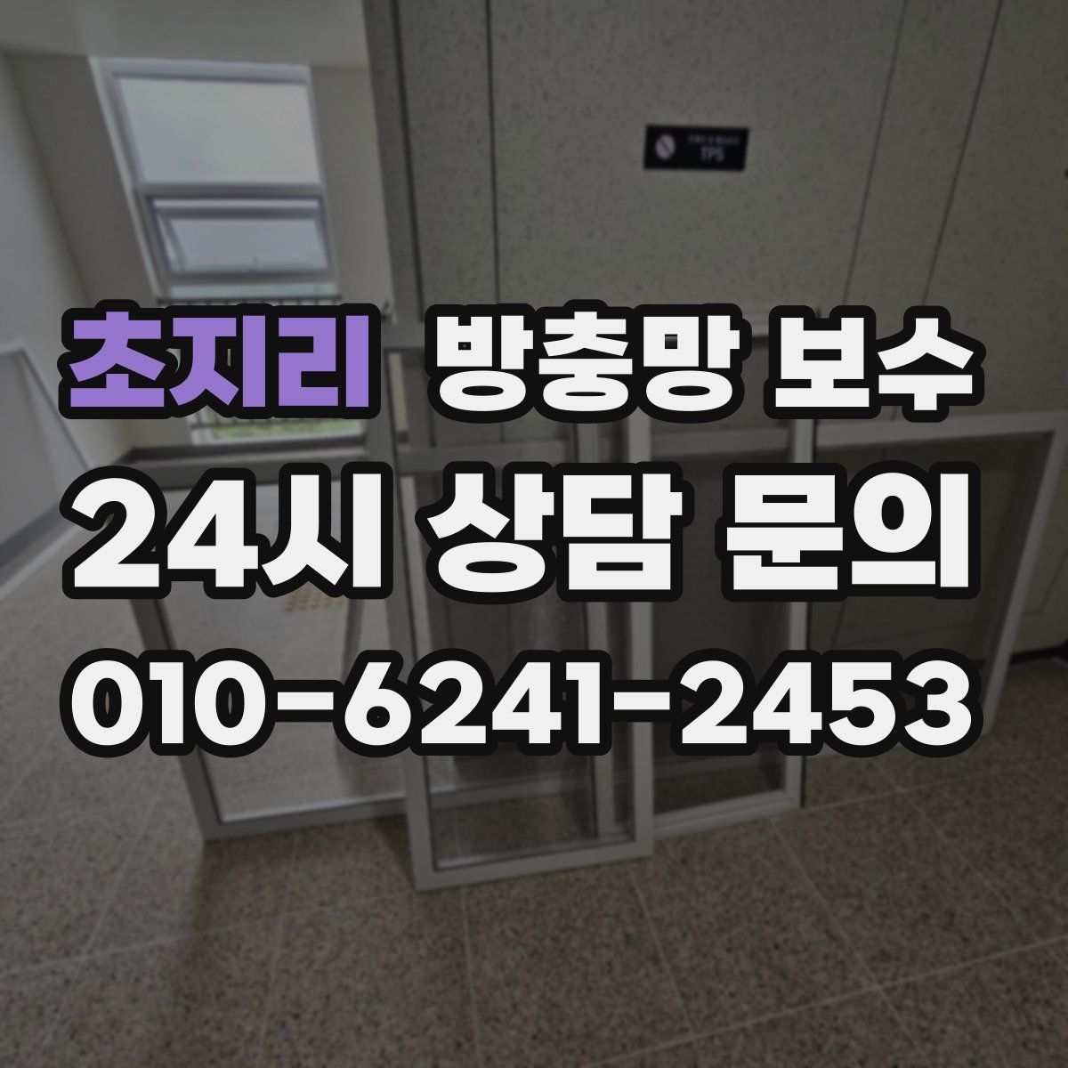 초지리 방충망 보수