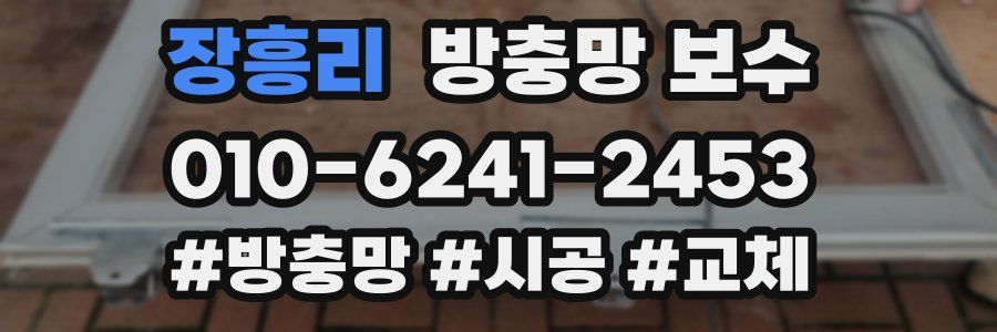 장흥리 방충망 보수
