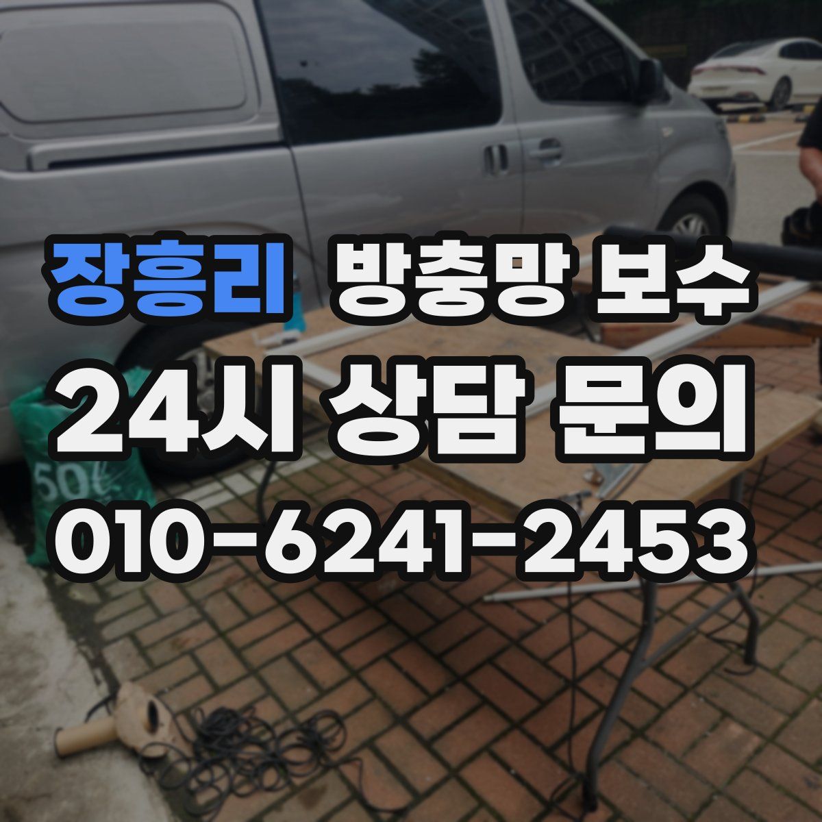 장흥리 방충망 보수