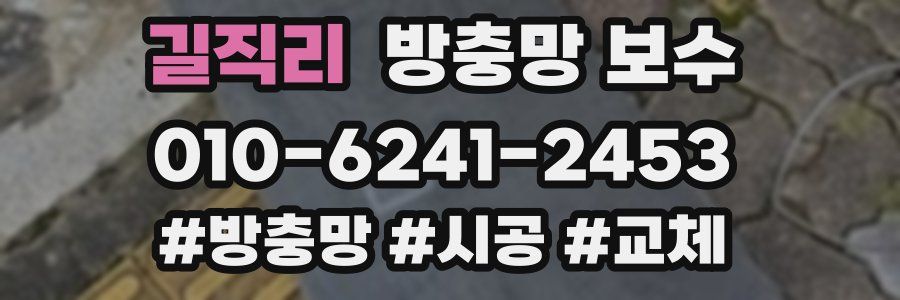 길직리 방충망 보수