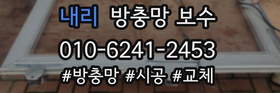 내리 방충망 보수