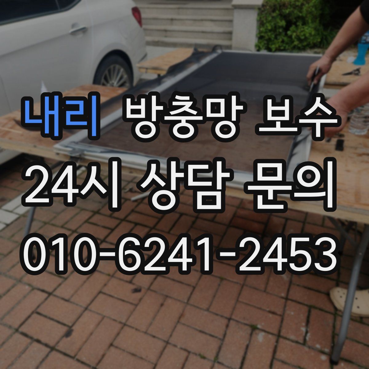 내리 방충망 보수