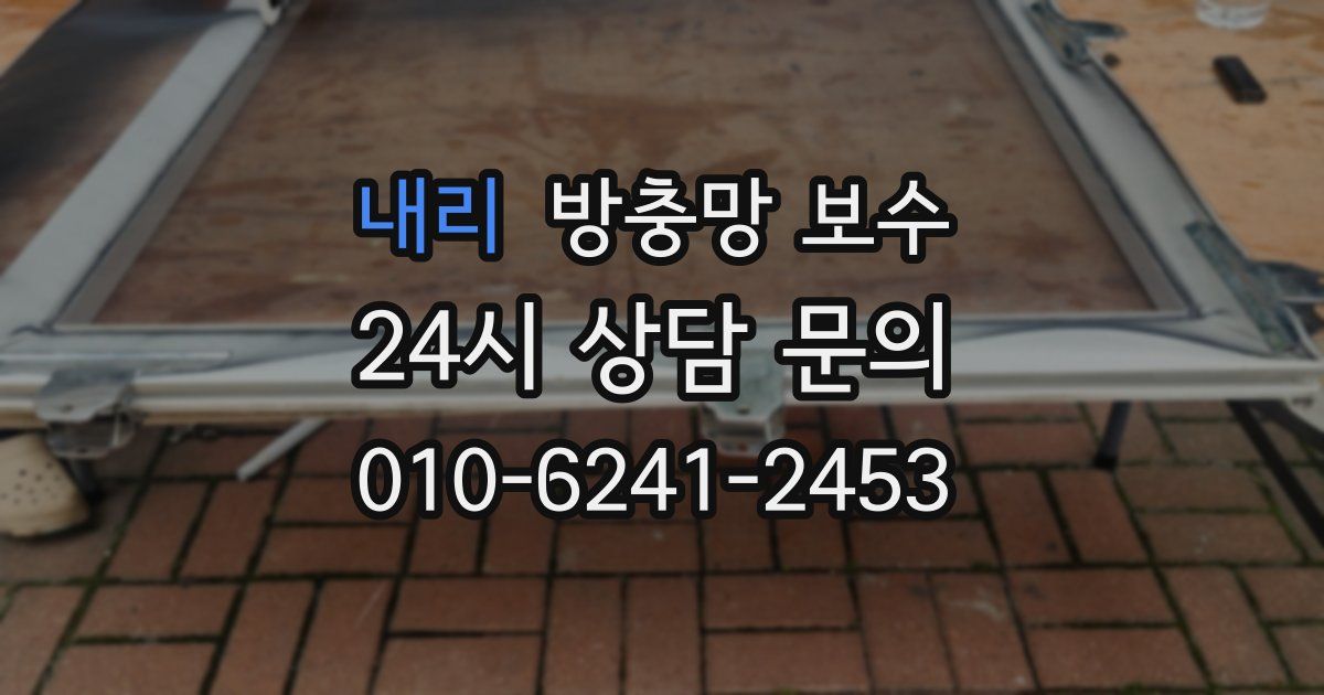 내리 방충망 보수
