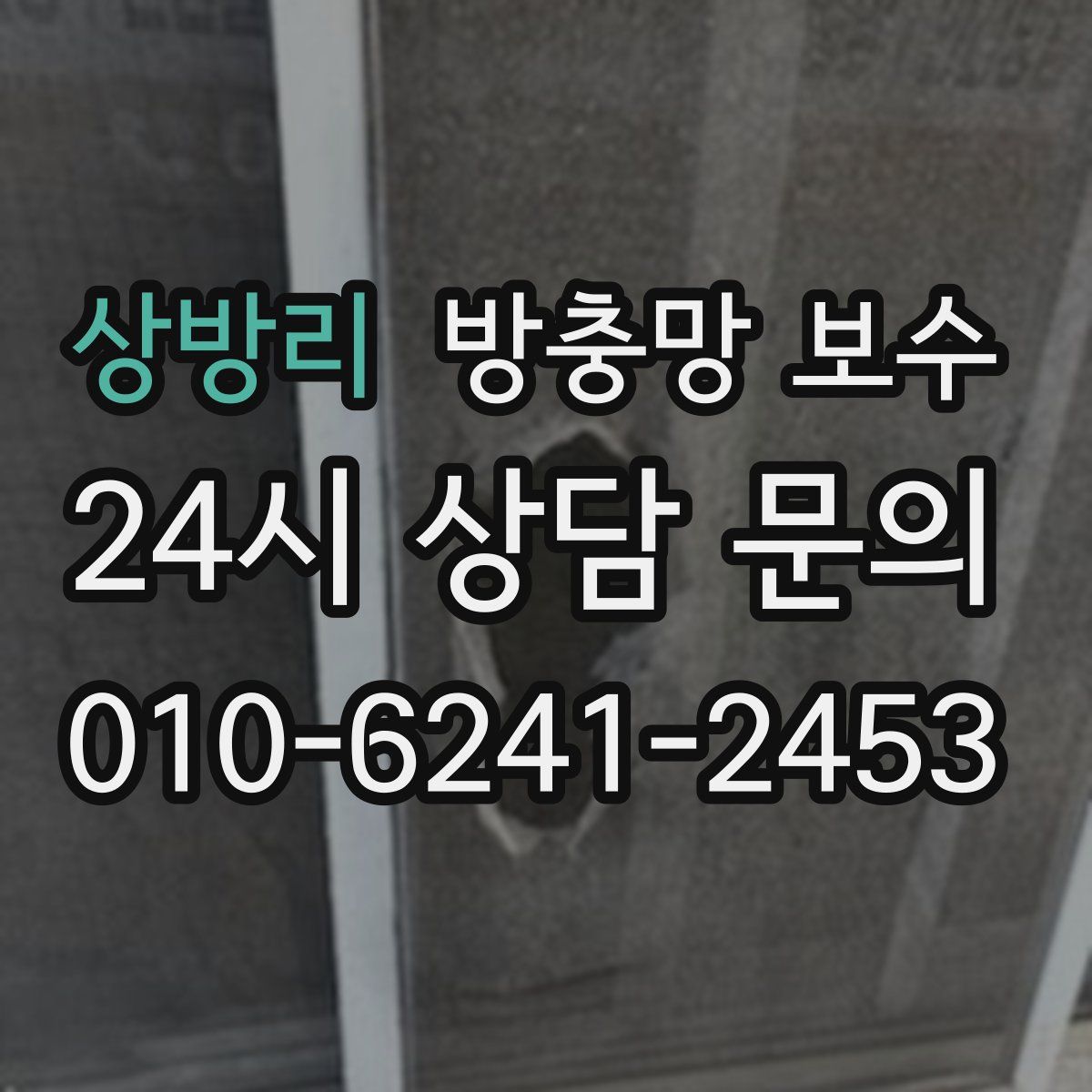 상방리 방충망 보수