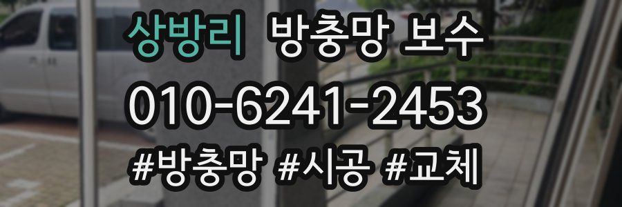 상방리 방충망 보수