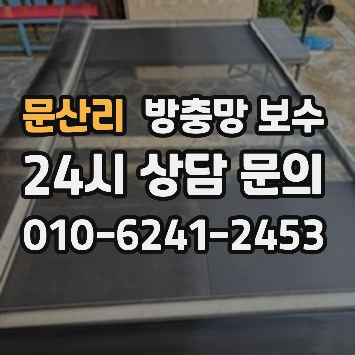 문산리 방충망 보수