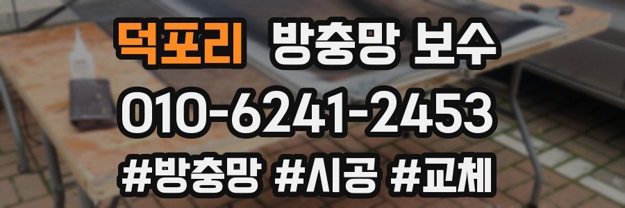 덕포리 방충망 보수