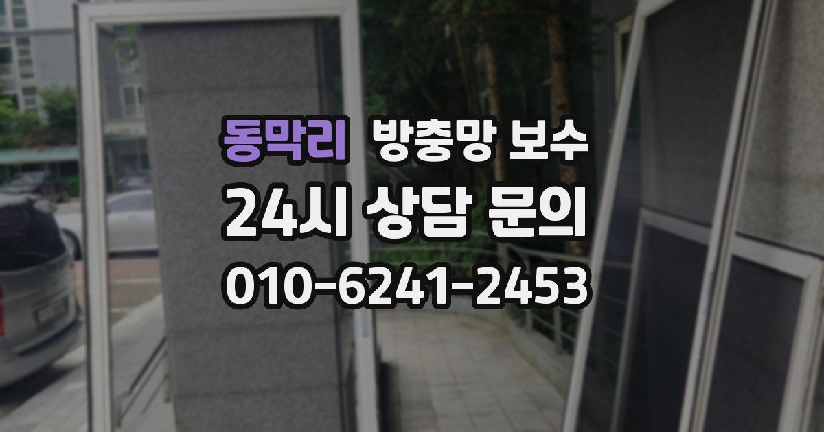 동막리 방충망 보수