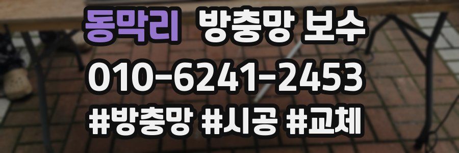 동막리 방충망 보수