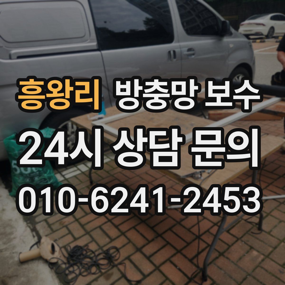 흥왕리 방충망 보수
