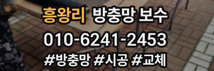 흥왕리 방충망 보수