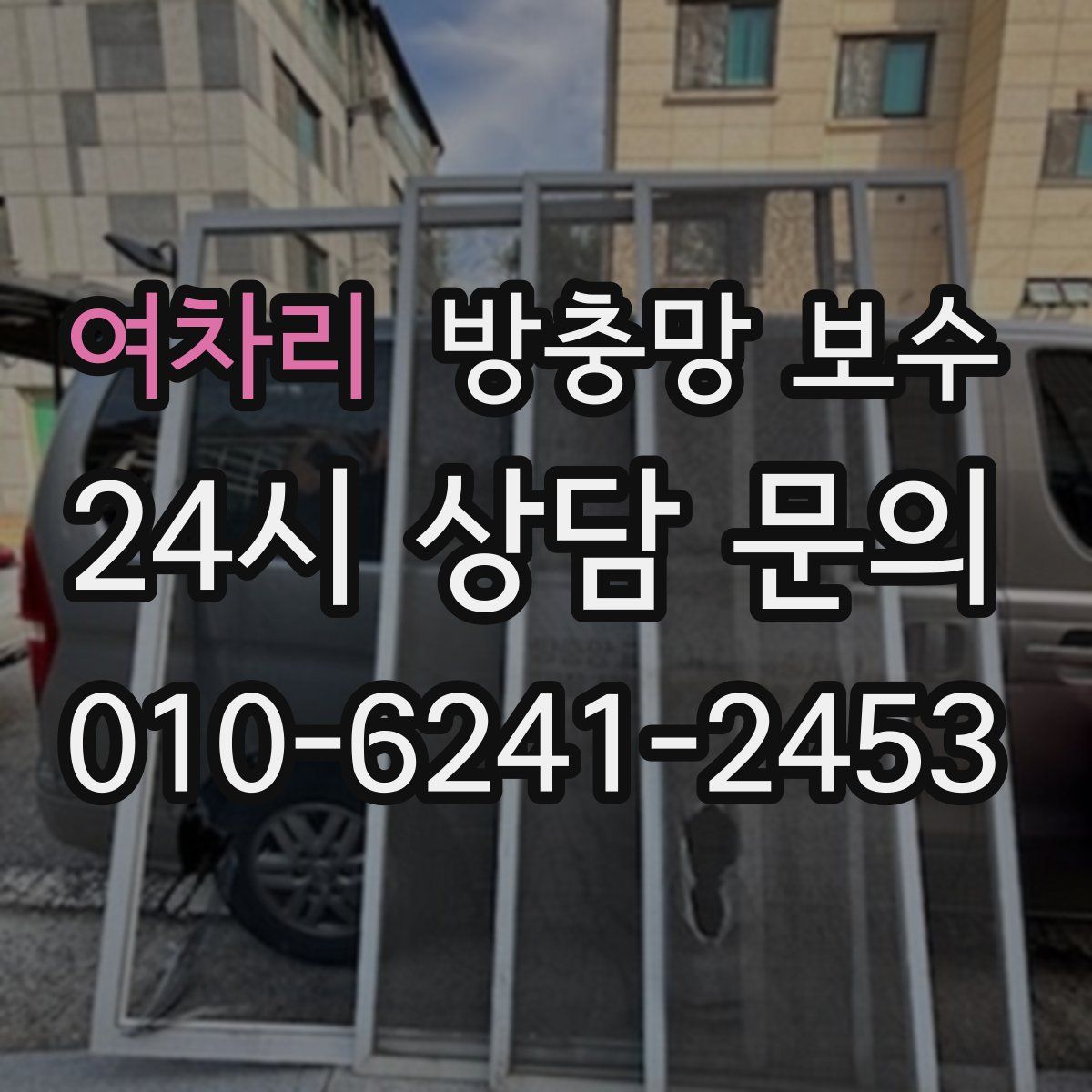 여차리 방충망 보수