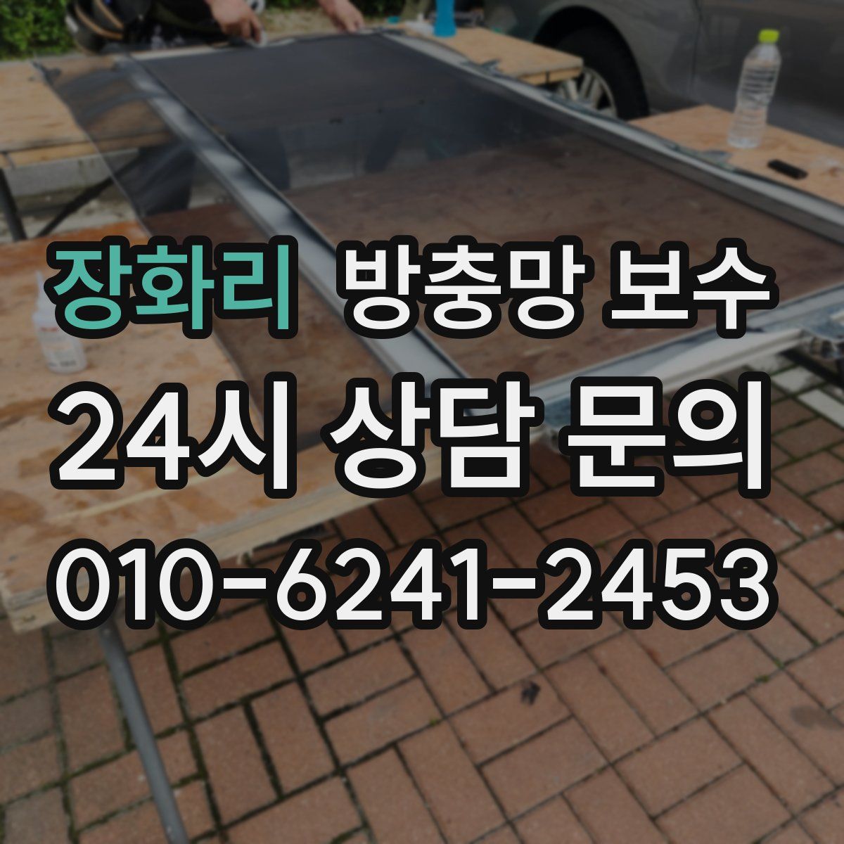 장화리 방충망 보수